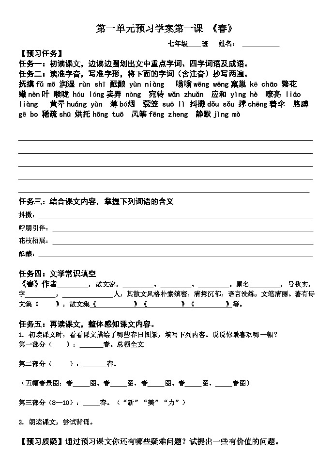 统编版语文七年级上册第一单元预习学案01