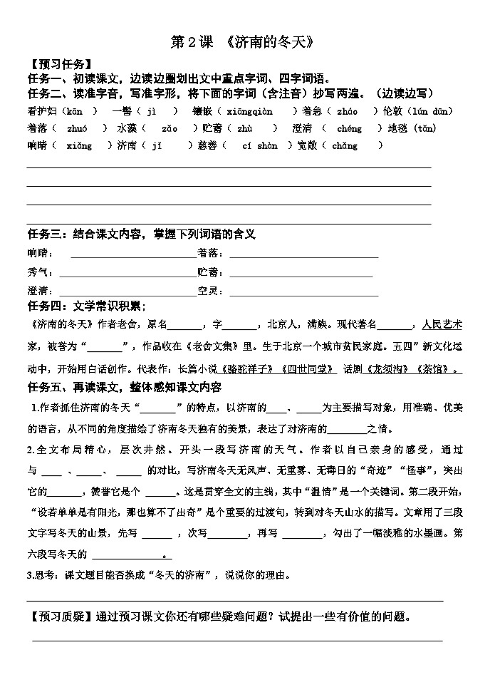 统编版语文七年级上册第一单元预习学案02