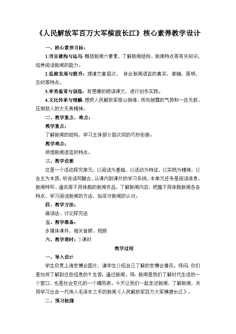 部编版语文八年级上册 第1课《人民解放军百万大军横渡长江》教案01