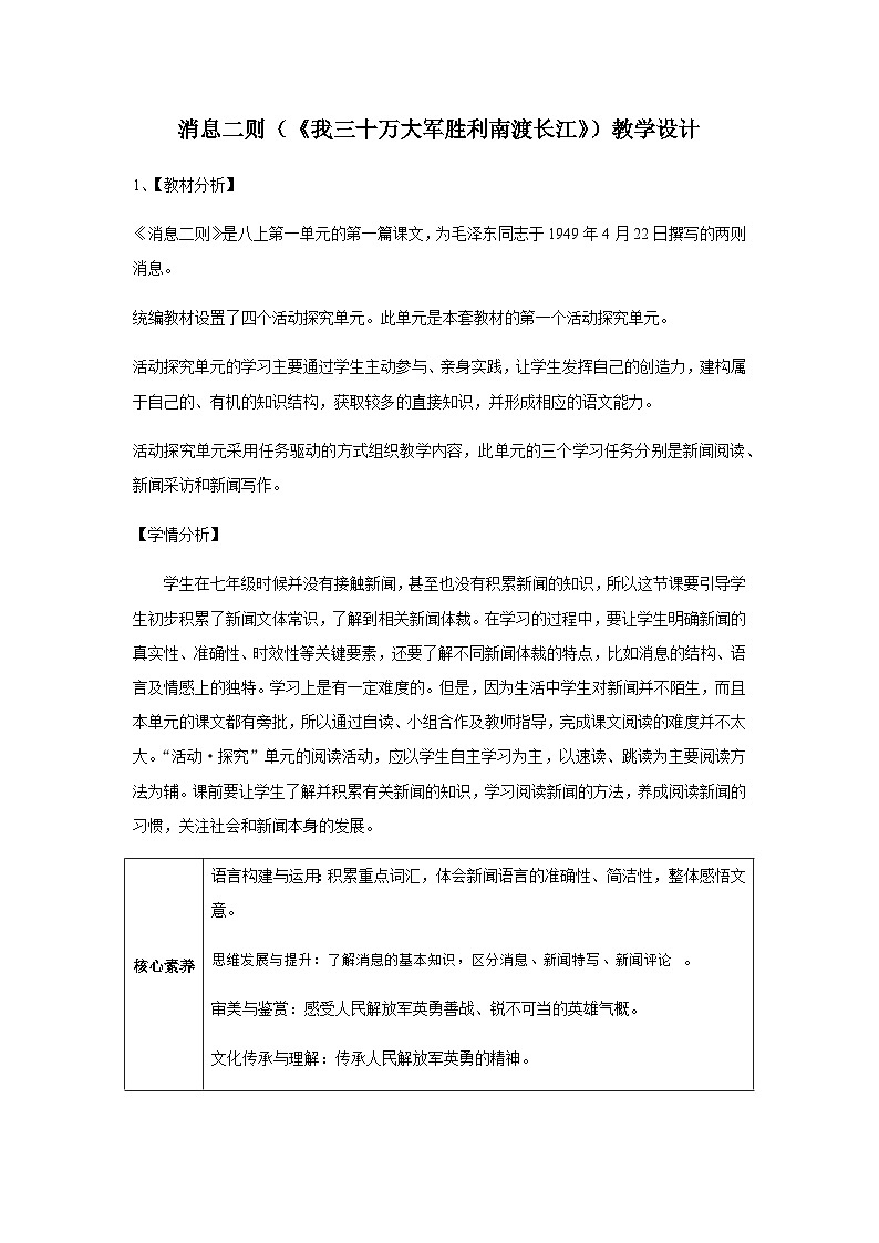 部编版语文八年级上册 第1课《消息二则 教学设计第1页
