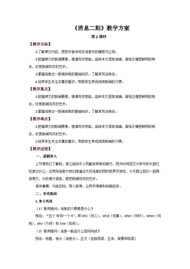 部编版语文八年级上册 第1课《消息二则》教学设计第1页