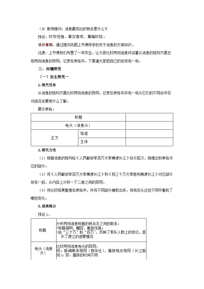 部编版语文八年级上册 第1课《消息二则》教学设计第2页