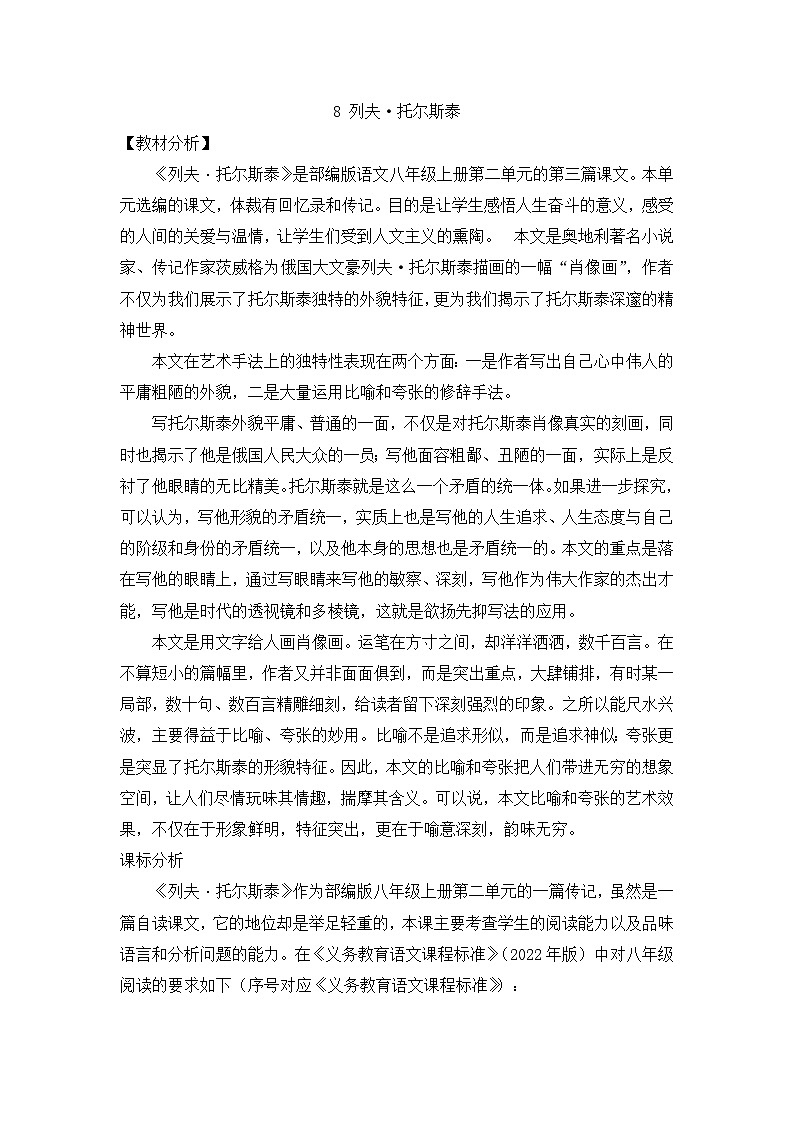 部编版语文八年级上册 第8课《列夫·托尔斯泰》教学设计01