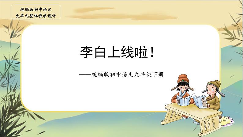 【大单元整体设计】统编版语文李白诗专题：李白上线啦！（课件PPT）第1页