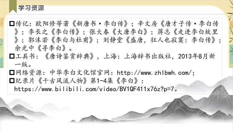 【大单元整体设计】统编版语文李白诗专题：李白上线啦！（课件PPT）第7页