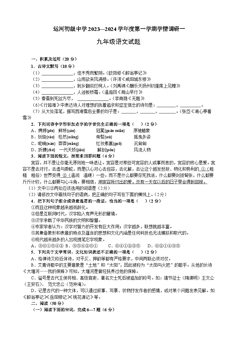 江苏省邳州市运河初级中学2023-2024学年九年级上学期学情检测一语文试卷（月考）01