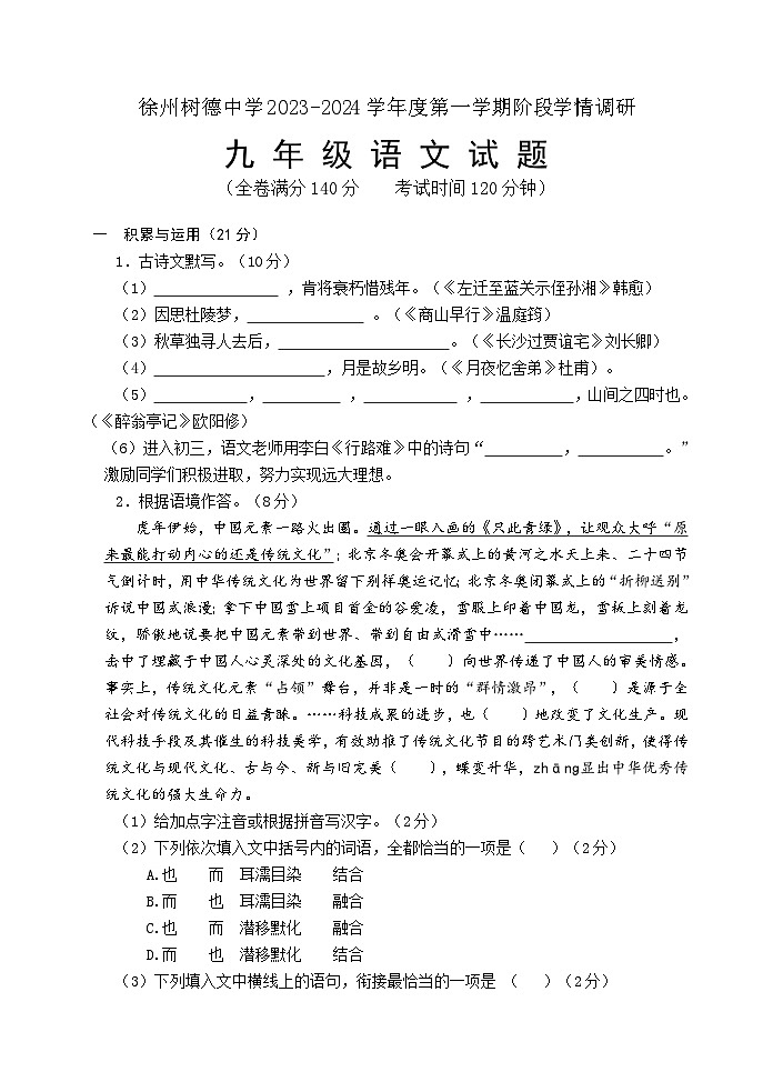 江苏省徐州树德中学2023-2024学年九年级上学期阶段调研语文试题（月考）01