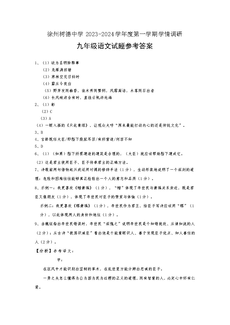 江苏省徐州树德中学2023-2024学年九年级上学期阶段调研语文试题（月考）01