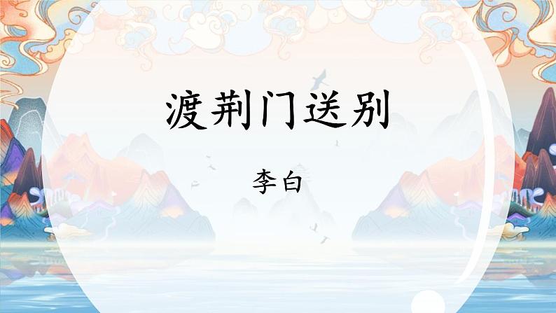 2渡荆门送别(2)(1)课件PPT第1页