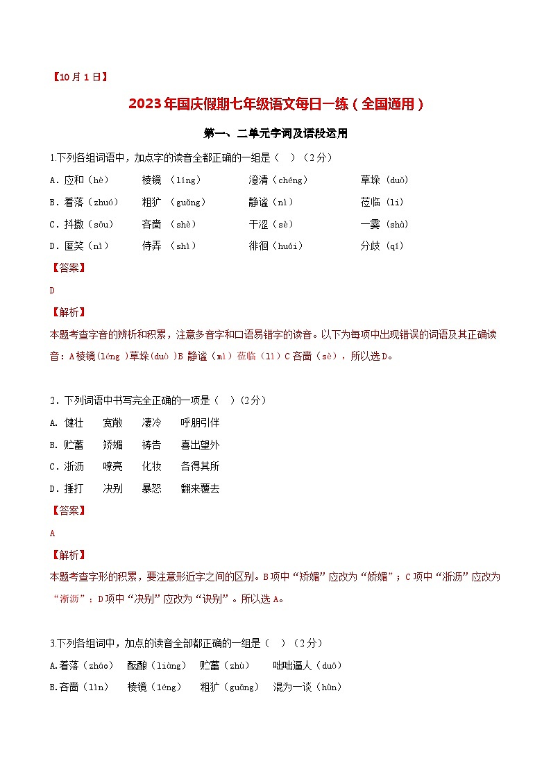 第1练：字词及语段运用（10月1日）-2023年国庆假期七年级语文每日一练（全国通用）解析版第1页