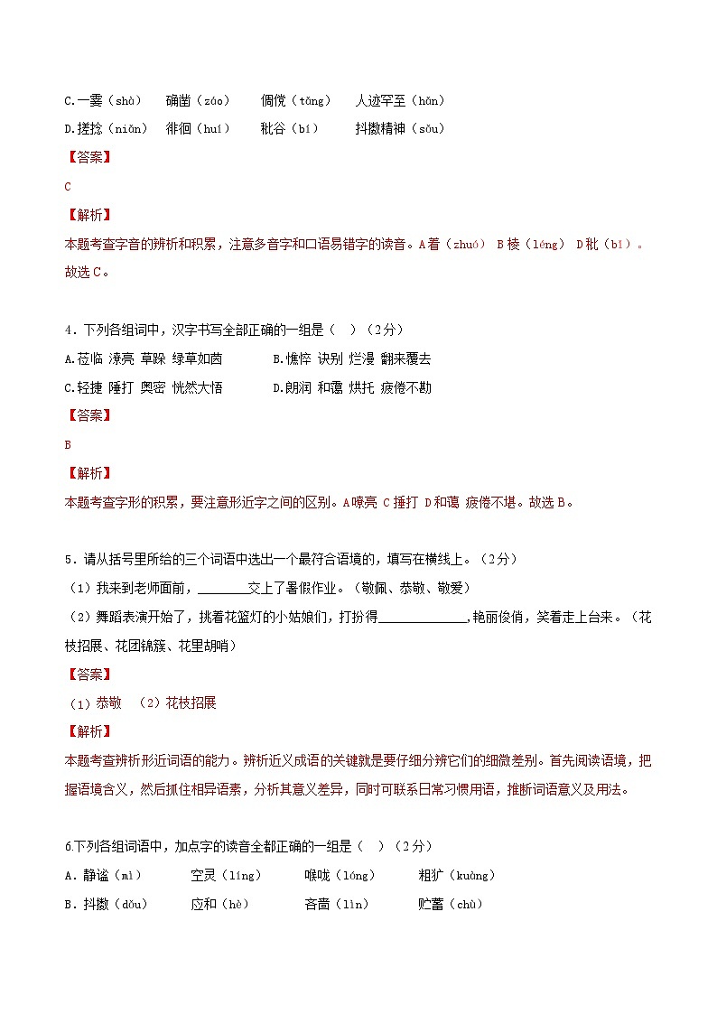 第1练：字词及语段运用（10月1日）-2023年国庆假期七年级语文每日一练（全国通用）解析版第2页