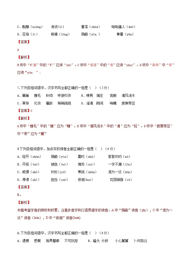 第1练：字词及语段运用（10月1日）-2023年国庆假期七年级语文每日一练（全国通用）解析版第3页