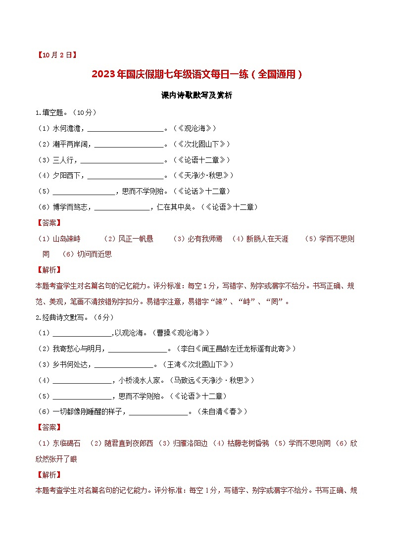 第2练：课内诗歌默写及赏析（10月2日）-2023年国庆假期七年级语文每日一练（全国通用）解析版第1页