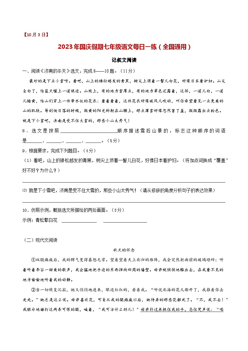 第3练：记叙文阅读（10月3日）-2023年国庆假期七年级语文每日一练（全国通用）原卷版第1页