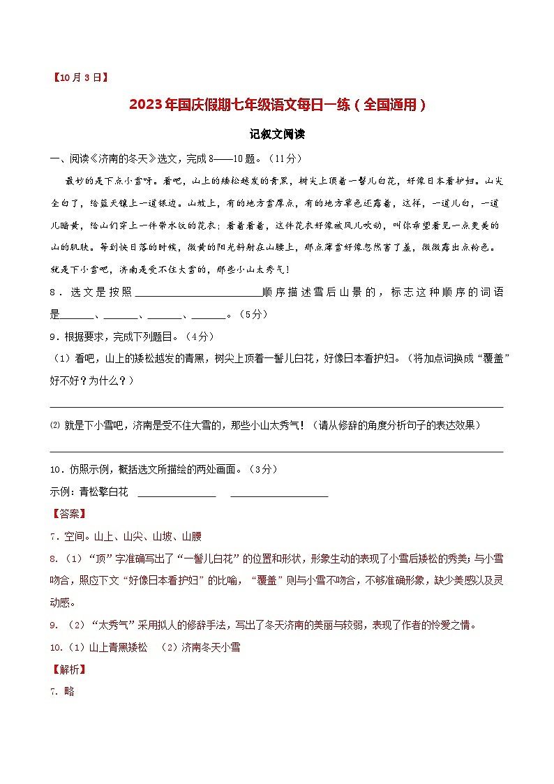 第3练：记叙文阅读（10月3日）-2023年国庆假期七年级语文每日一练（全国通用）解析版第1页