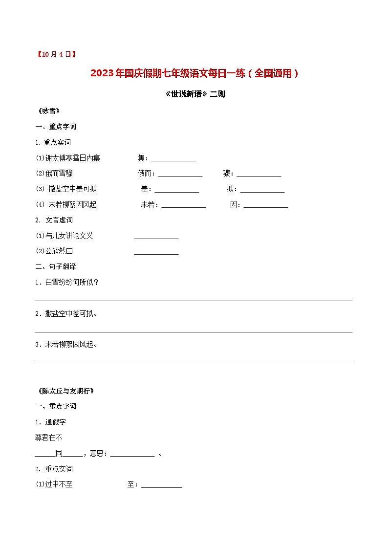 第4练：《世说新语》二则（10月4日）-2023年国庆假期七年级语文每日一练（全国通用）原卷版第1页