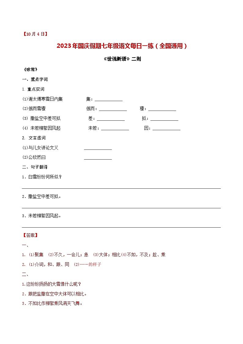 第4练：《世说新语》二则（10月4日）-2023年国庆假期七年级语文每日一练（全国通用）解析版第1页