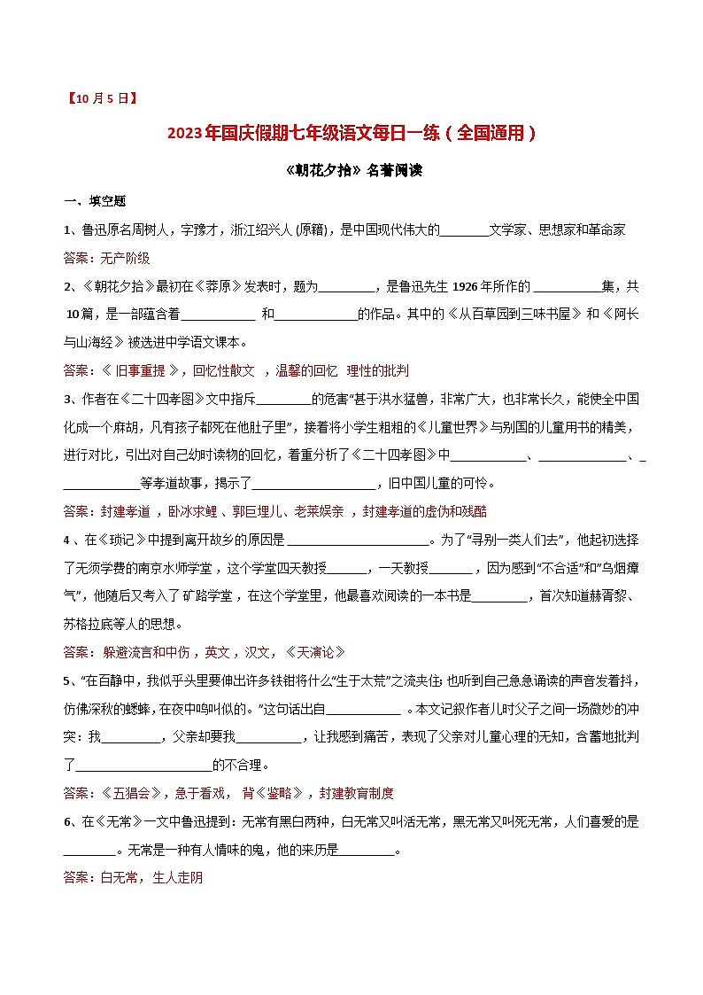 第5练：《朝花夕拾》名著阅读（10月5日）-2023年国庆假期七年级语文每日一练（全国通用）解析版第1页