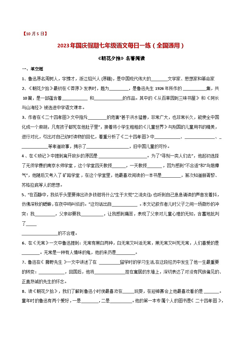 第5练：《朝花夕拾》名著阅读（10月5日）-2023年国庆假期七年级语文每日一练（全国通用）原卷版第1页