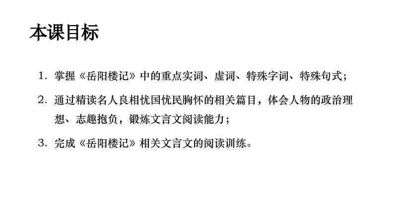 【7】【古】9年级《岳阳楼记》——忧国忧民课件PPT03