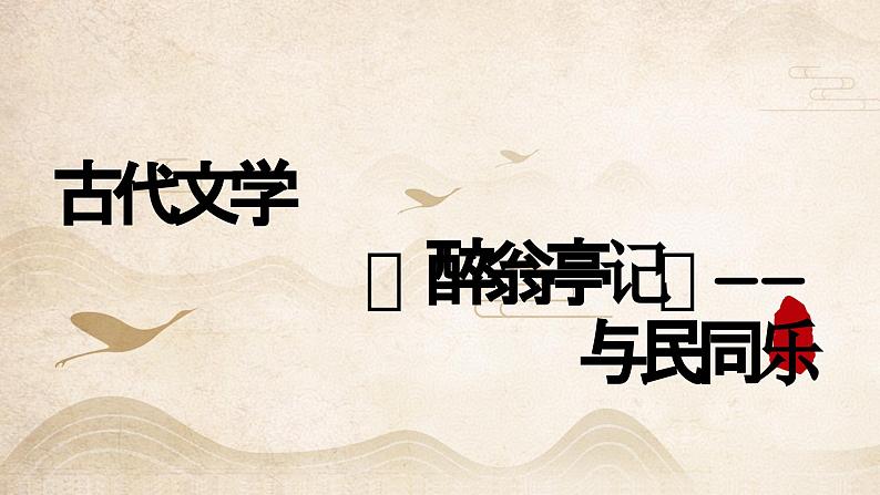 【8】【古】9年级《醉翁亭记》——与民同乐课件PPT01