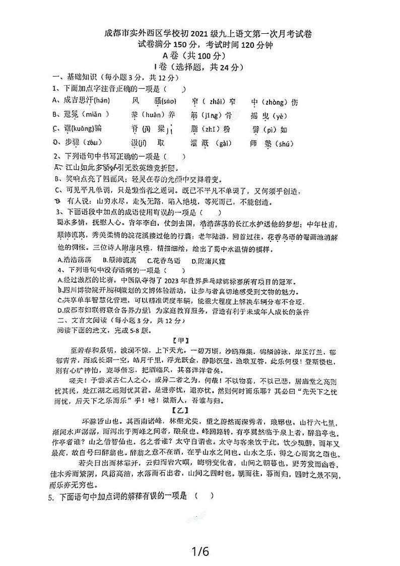 四川省成都市实外西区学校2023-2024学年九年级上学期10月月考语文试题第1页