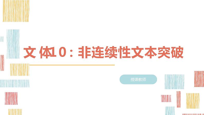 【3】【阅】9年级 文体10：非连续性文本突破课件PPT01