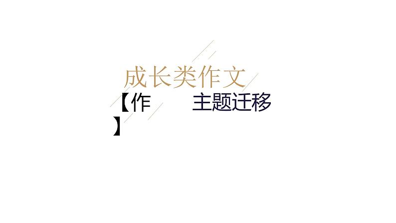 【11】【作】9年级 迁移——成长类课件PPT01