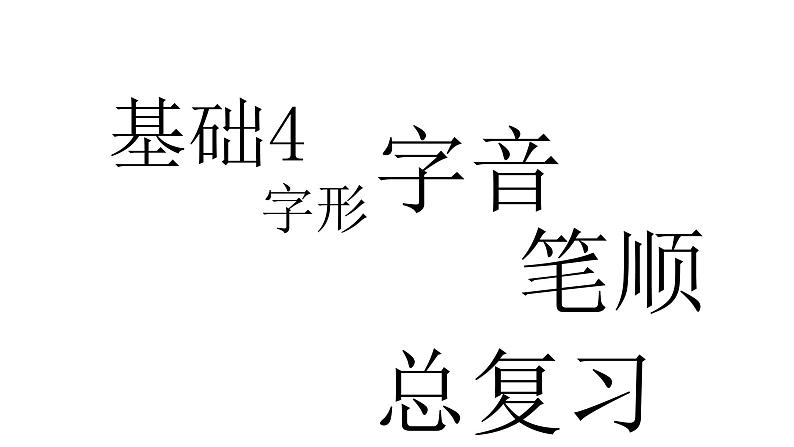 【PPT】【教】【基】基础4：字音、字形、笔顺总复习第1页
