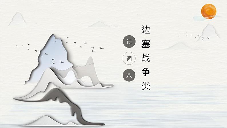 【PPT】【教】【基】诗词8：边塞战争类01
