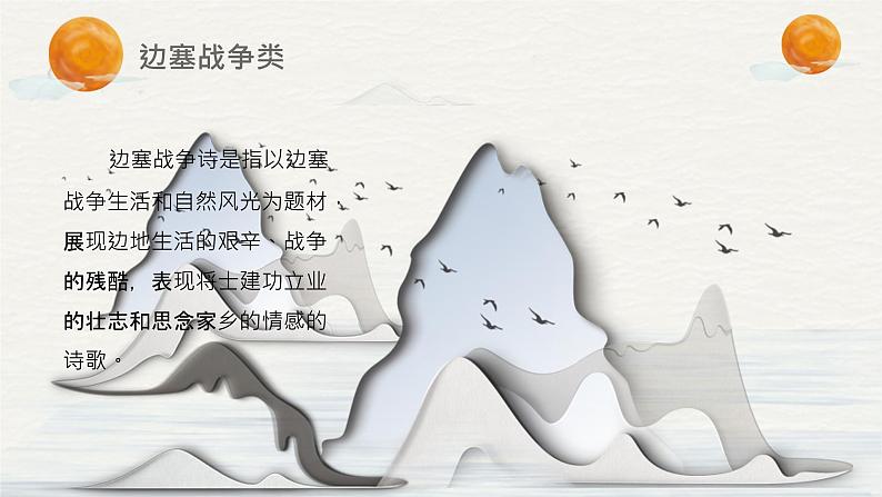 【PPT】【教】【基】诗词8：边塞战争类07