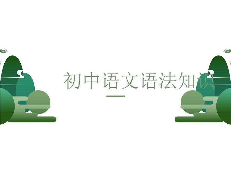 初中语文语法知识课件PPT第1页