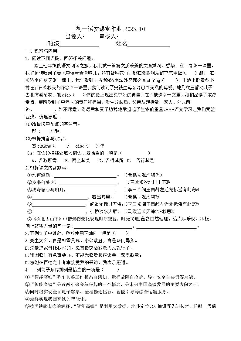江苏省南菁高级中学实验学校教育集团暨阳校区2023-2024学年七年级上学期第一次课堂练习语文试卷（月考）第1页