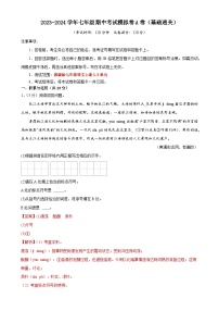 期中考试模拟卷A卷（答案与解释）七年级语文上册 2023-2024学年统编版 全国通用