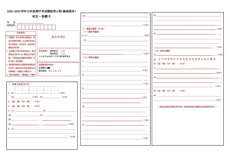 期中考试模拟卷A卷（答题卡）七年级语文上册 2023-2024学年统编版 全国通用第1页
