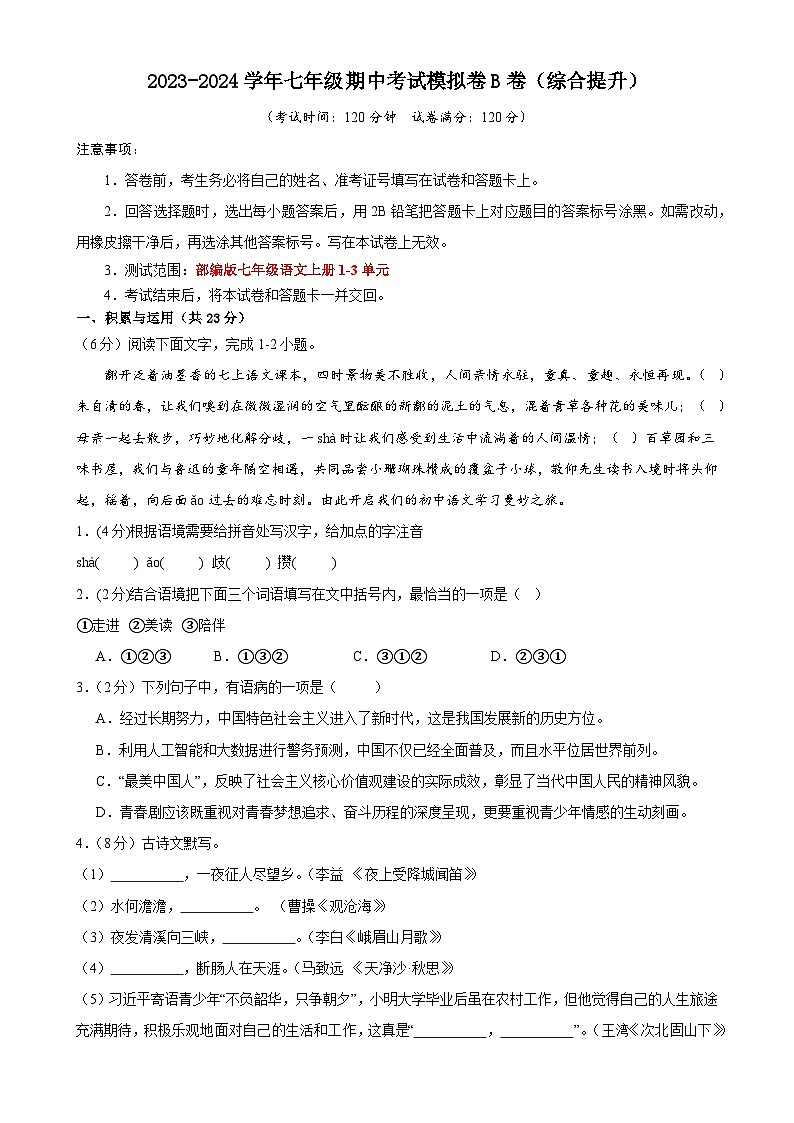 期中考试模拟卷B卷（原卷）七年级语文上册 2023-2024学年统编版 全国通用01