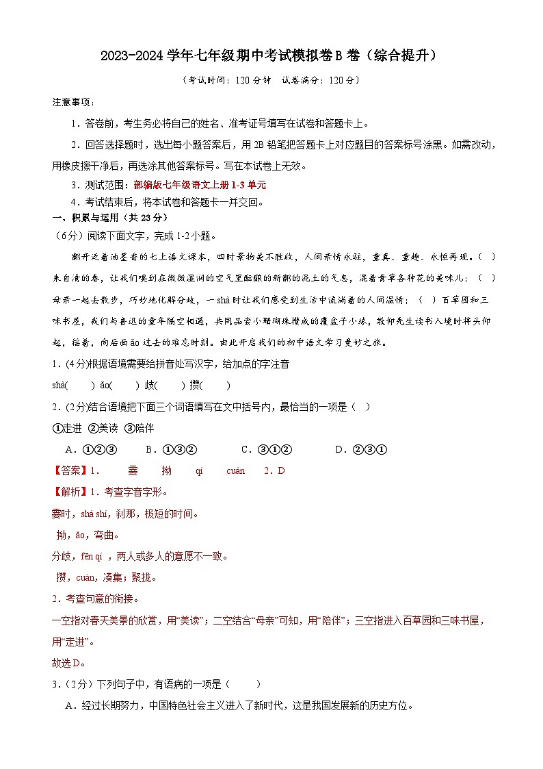 期中考试模拟卷B卷（答案与解释）七年级语文上册 2023-2024学年统编版 全国通用第1页
