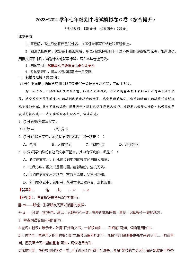 期中考试模拟卷C卷（答案与解释）七年级语文上册 2023-2024学年统编版 全国通用第1页