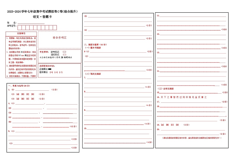 期中考试模拟卷C卷（答题卡）七年级语文上册 2023-2024学年统编版 全国通用第1页