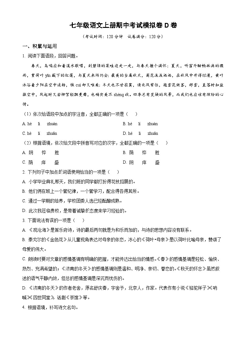 期中考试模拟卷D卷（原卷版）七年级语文上册 2023-2024学年统编版 全国通用01