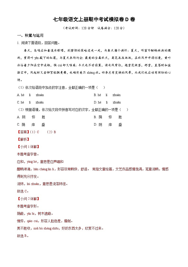 期中考试模拟卷D卷（答案与解释）七年级语文上册 2023-2024学年统编版 全国通用第1页
