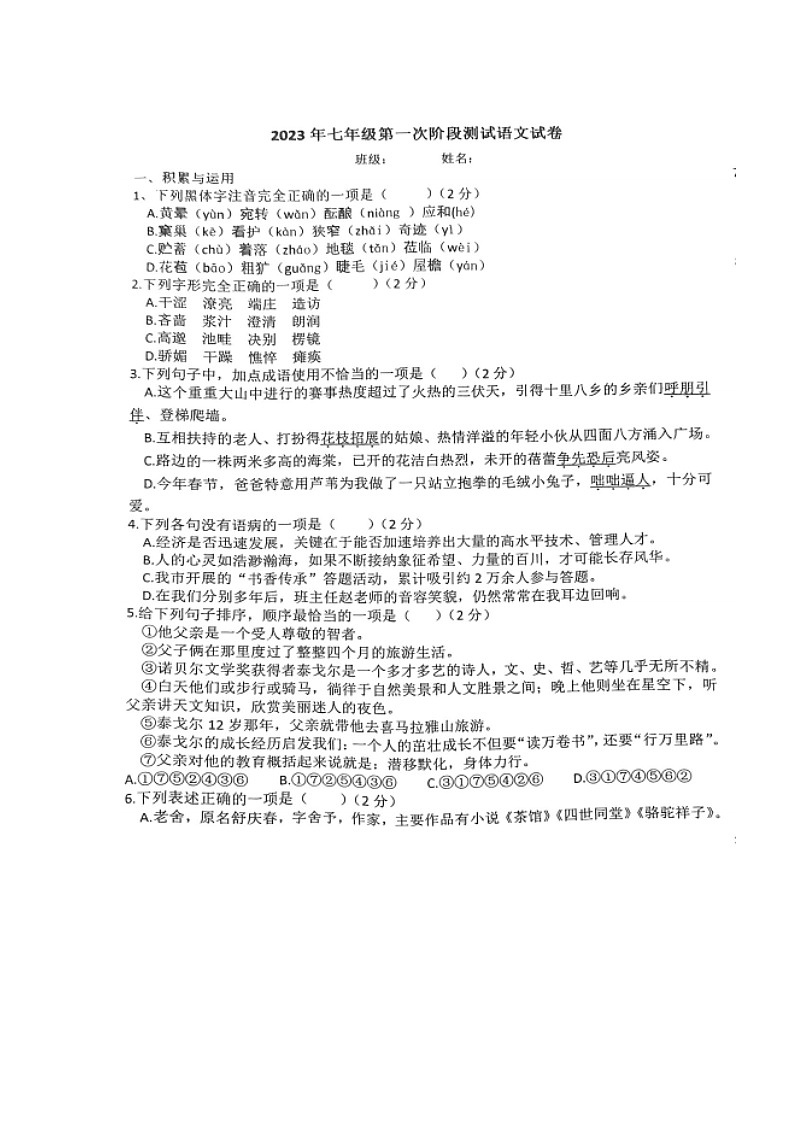 河北省沧州市海兴县第二中学2023-2024学年七年级上学期第一次月考语文试卷第1页