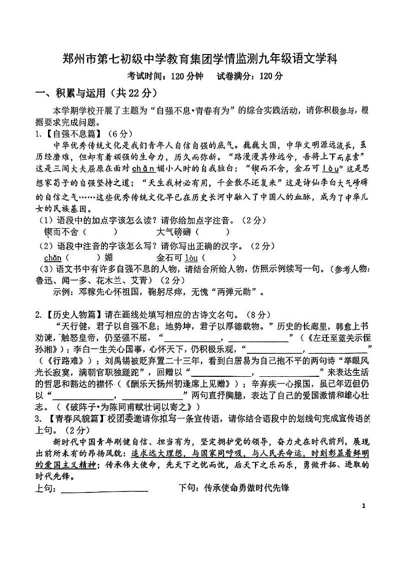 河南省郑州市第七中学教育集团2023-2024学年九年级上学期10月月考语文试题第1页