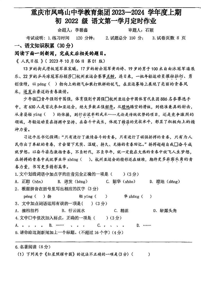 重庆市凤鸣山中学2023—2024学年八年级上学期第一次月考语文试题第1页
