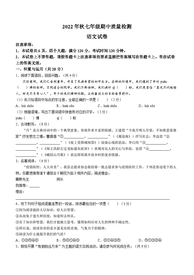 河南省商丘市柘城县2022-2023学年七年级上学期期中语文试题第1页