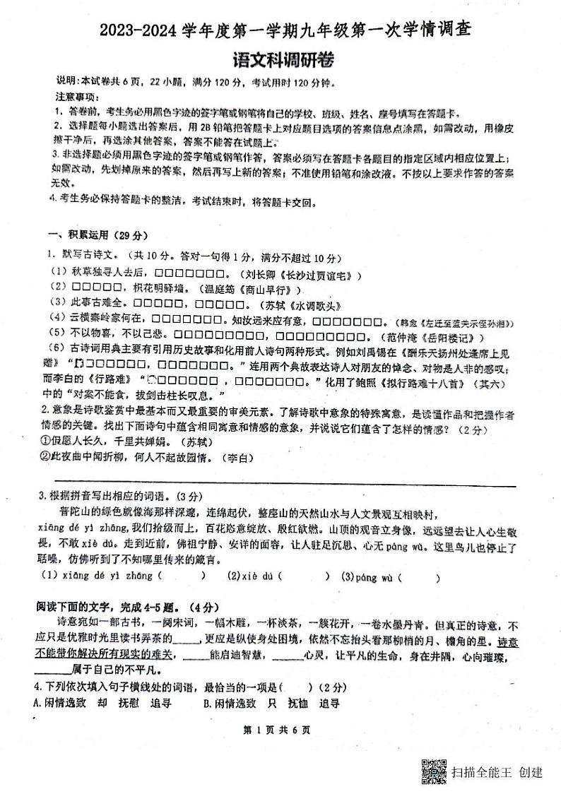 广东省佛山市南海区桂城街道灯湖初级中学2023-2024学年九年级上学期10月月考语文试题01