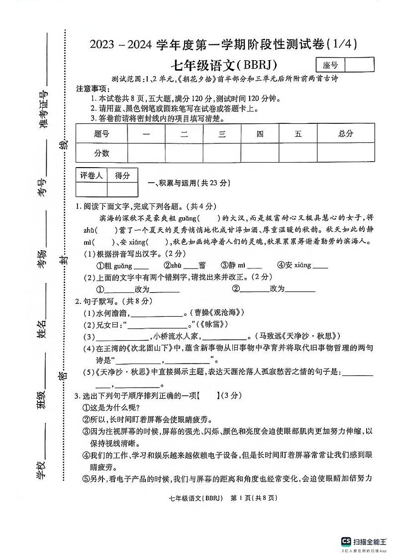 河南省郑州市巩义市芝田镇第四初中2023-2024学年七年级上学期10月月考语文试题第1页