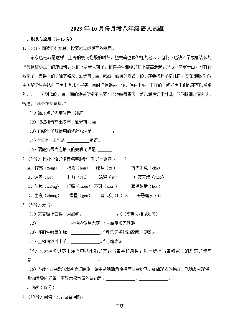 吉林省长春市榆树市八号镇校联考2023-2024学年八年级上学期10月月考语文试题01