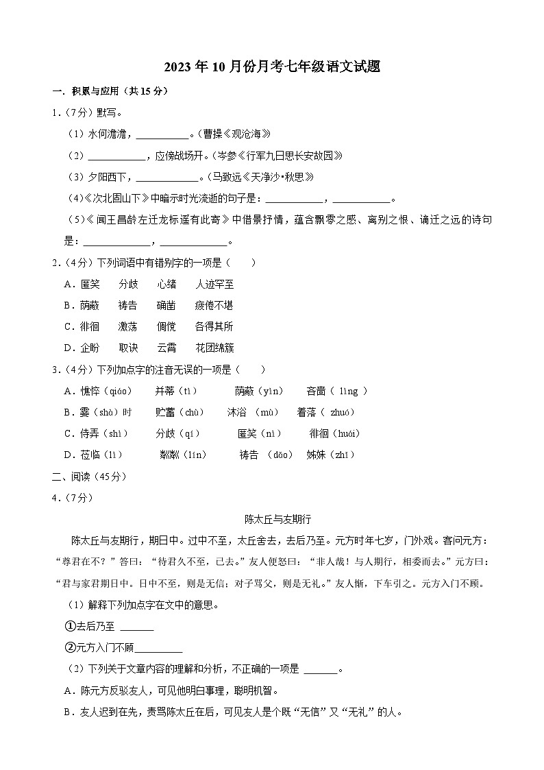 吉林省长春市榆树市八号镇校联考2023-2024学年七年级上学期10月月考语文试题01