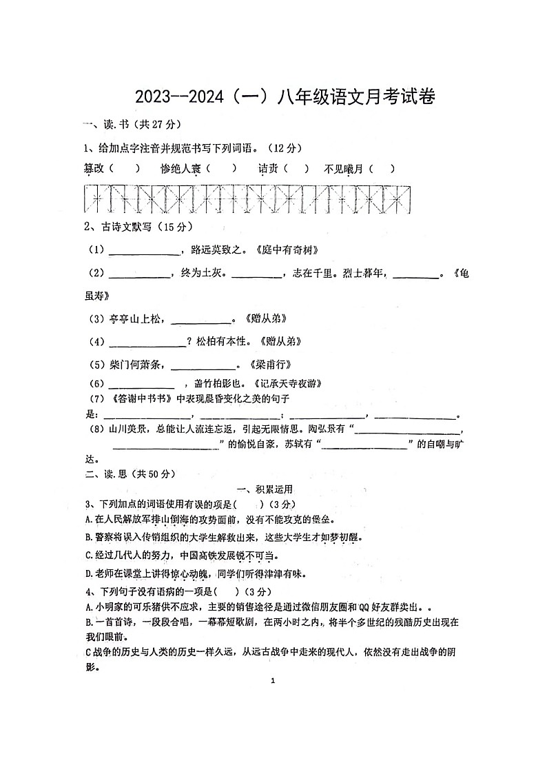 山西省大同市平城区三校联考2023-2024学年八年级上学期10月月考语文试题第1页